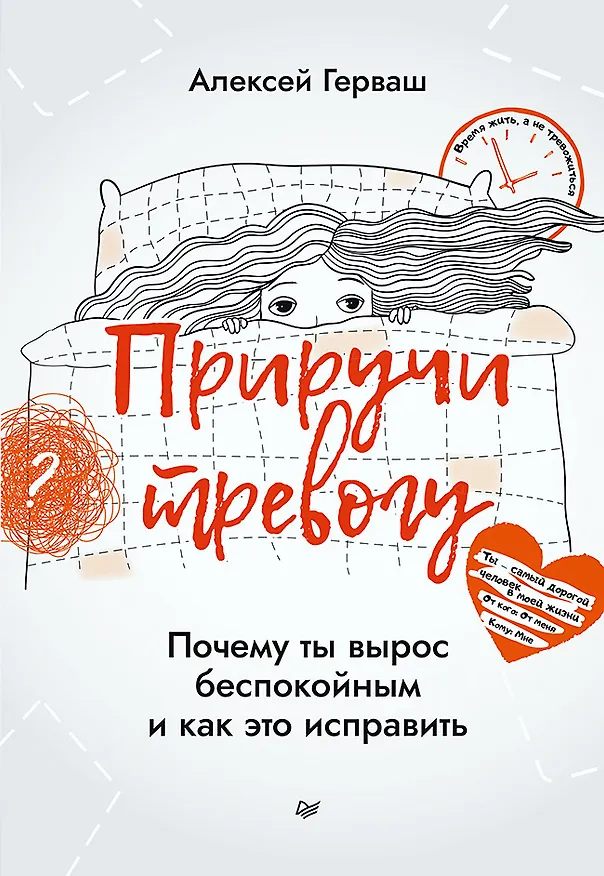 Книга Приручи тревогу. Почему ты вырос беспокойным и как это исправить (Алексей Герваш) — 1