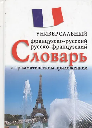 Книга Французско-русский,русско-франц.словарь с грамматич.приложением.-М.:Вече,2010.-720с ()