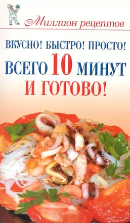 Вкусно! Быстро! Просто! Всего 10 минут - и готово! / (мягк) (Миллион рецептов). Бойко Е. (АСТ) — 2228084 — 1