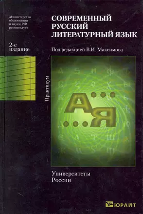 Современный русский литературный язык. Практикум. — 2236112 — 1