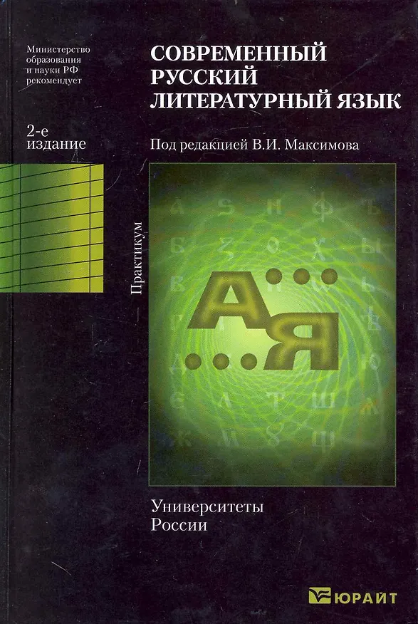 Книга Современный русский литературный язык. Практикум. (Владимир Максимов) — 1