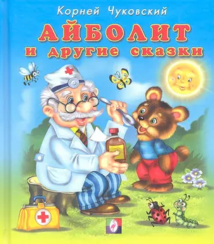 Айболит и другие сказки. Стихи — 2308471 — 1