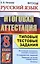 Русский язык. Итоговая аттестация. Типовые тестовые задания. 8 класс — 2373421 — 3