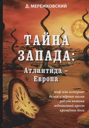 Тайна Запада: Атлантида – Европа — 2679267 — 1