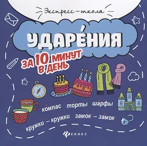 Книга Ударения за 10 минут в день дп (Мария Буряк)