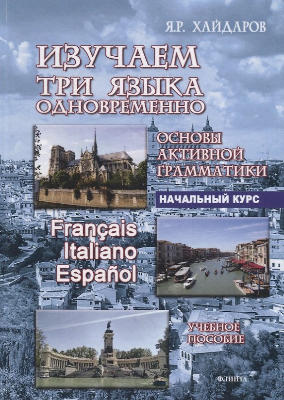 Книга Изучаем три языка одновременно. Francais. Italiano. Espanol. Основы активной грамматики. Начальный курс. Учебное пособие () — 1