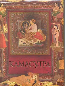 Камасутра Наставления в чувственных наслаждениях…(МвК)