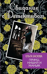 Принц, нищий и маньяк: роман