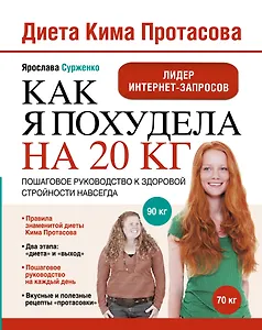 Диета Кима Протасова. Как я похудела на 20 кг. Пошаговое руководство к здоровой стройности навсегда