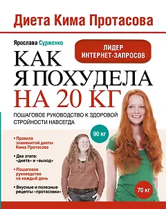 Диета Кима Протасова. Как я похудела на 20 кг. Пошаговое руководство к здоровой стройности навсегда