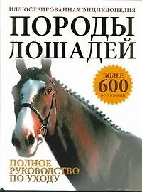 Породы лошадей. Иллюстрированная энциклопедия