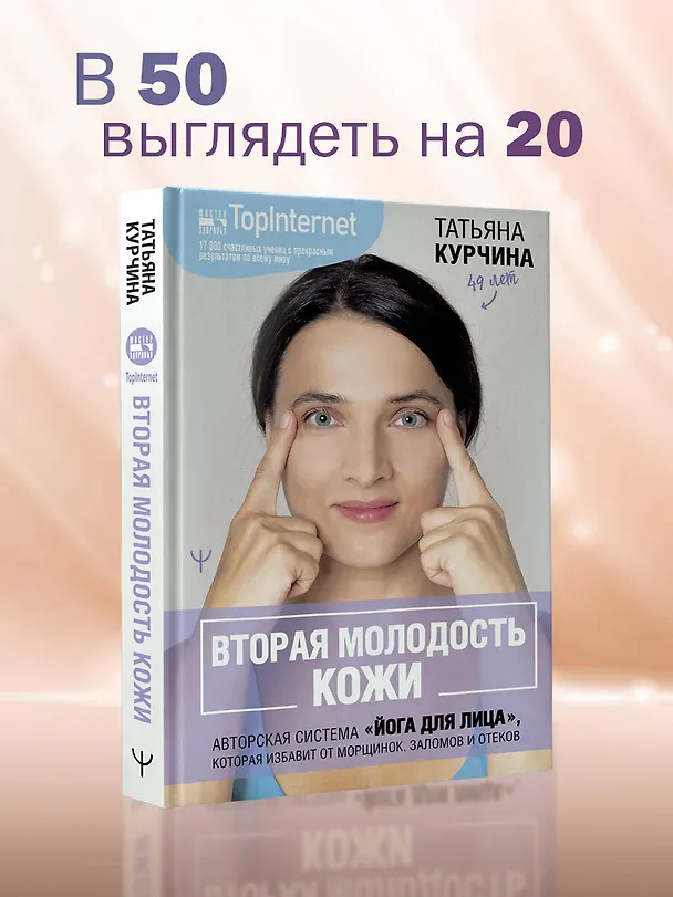 Книга Вторая молодость кожи. Авторская система «Йога для лица», которая избавит от морщинок, заломов и отеков (Татьяна Курчина) — 5