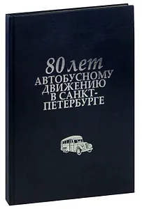 80 лет автобусному движению в Санкт-Петербурге. Альбом