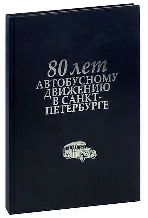 Книга 80 лет автобусному движению в Санкт-Петербурге. Альбом ()