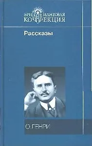 Рассказы (Бриллиантовая коллекция). О.Генри. (Мир книги)