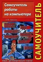 Самоучитель работы на компьютере: Учебное пособие — 2090580 — 1