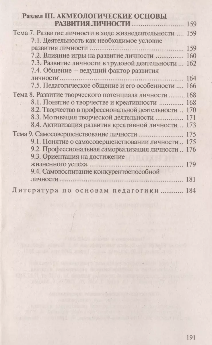 Основы психологии и педагогики : ответы на экзаменационные вопросы. /  Изд.4-е, перер. и доп. (Георгий Вечорко) - купить книгу с доставкой в  интернет-магазине «Читай-город». ISBN: 978-985-536-022-4