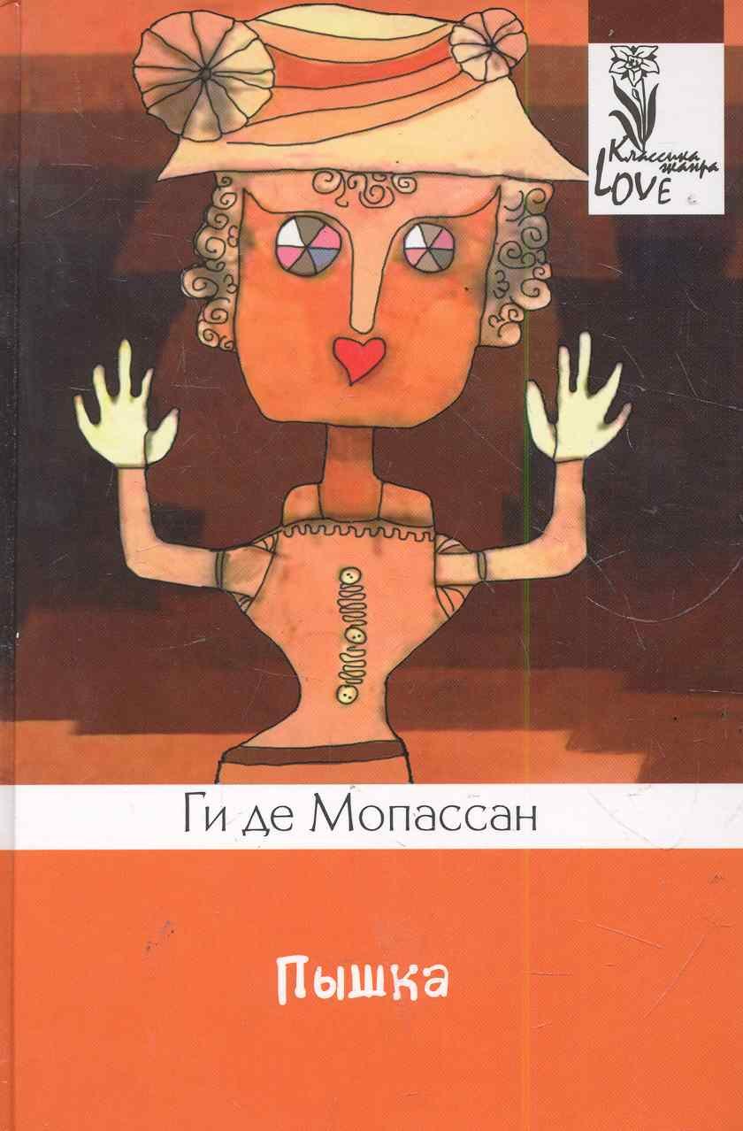 

Пышка: новеллы