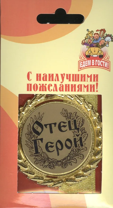 Медаль подарочная Отец герой (MED04-135) 2307075 — 2