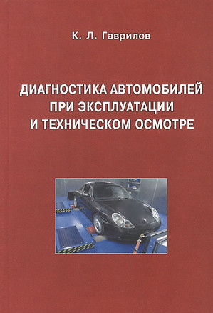 Диагностика автомобилей при эксплуатации и техническом осмотре: учеб.пособие — 2414026 — 1