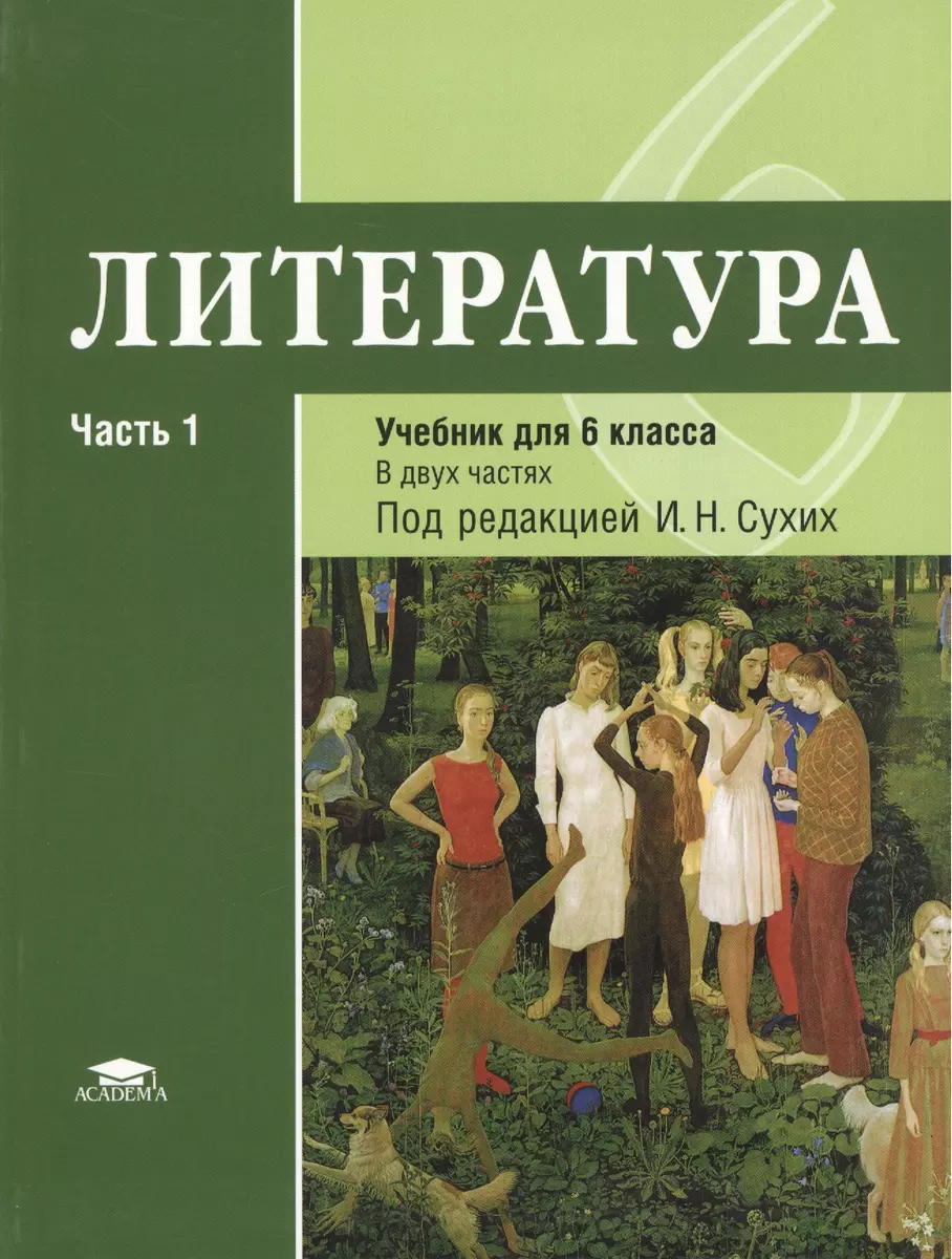 Литература. Учебник для 6 класса общеобразовательных организаций. В двух  частях. Часть 1 - купить книгу с доставкой в интернет-магазине  «Читай-город». ISBN: 978-5-44-681773-3