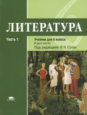 Литература. Учебник для 6 класса общеобразовательных организаций. В двух частях. Часть 1 — 2452232 — 1