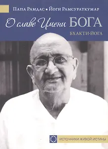 О славе Имени Бога