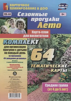 Сезонные прогулки. Лето. Карта-план для воспитателя. Средняя группа (от 4 до 5 лет): комплект из 64 тематических карт для организации прогулок с детьми на каждый день по программе "От рождения до школы"