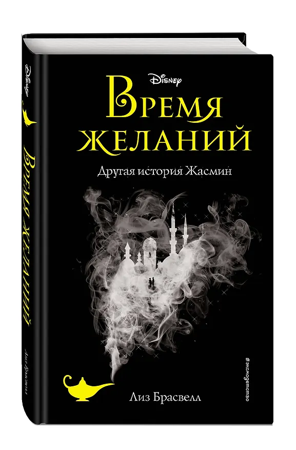 Книга Время желаний. Другая история Жасмин (Лиз Брасвелл) — 4