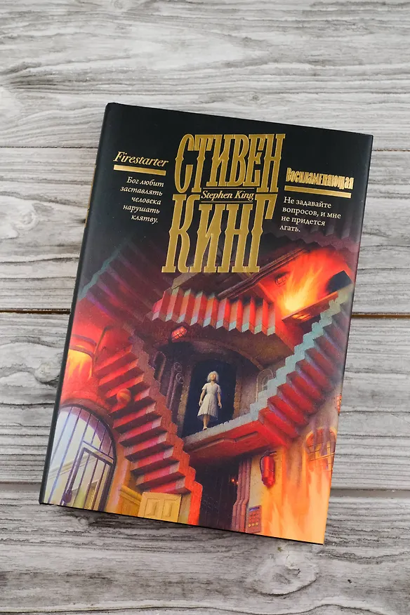 Книга Воспламеняющая (Стивен Кинг) — 7