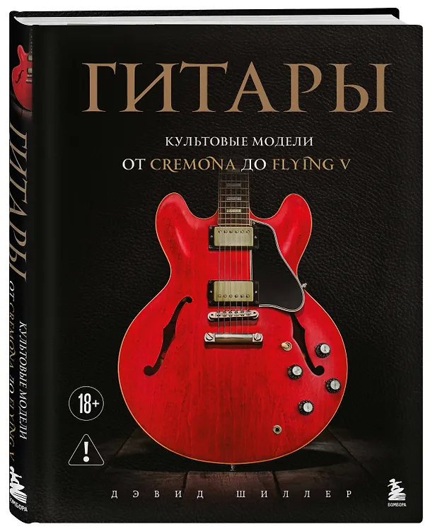 Книга Гитары. Культовые модели от Cremona до Flying V (Дэвид Шиллер) — 5