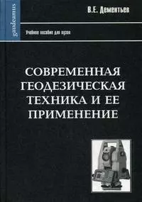 Современная геодезическая техника и ее применение (2 изд) (Gaudeamus). Дементьев В. (Трикста) — 2161961 — 1