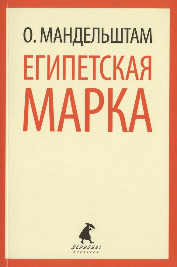 Книга Египетская марка (Осип Мандельштам) — 1