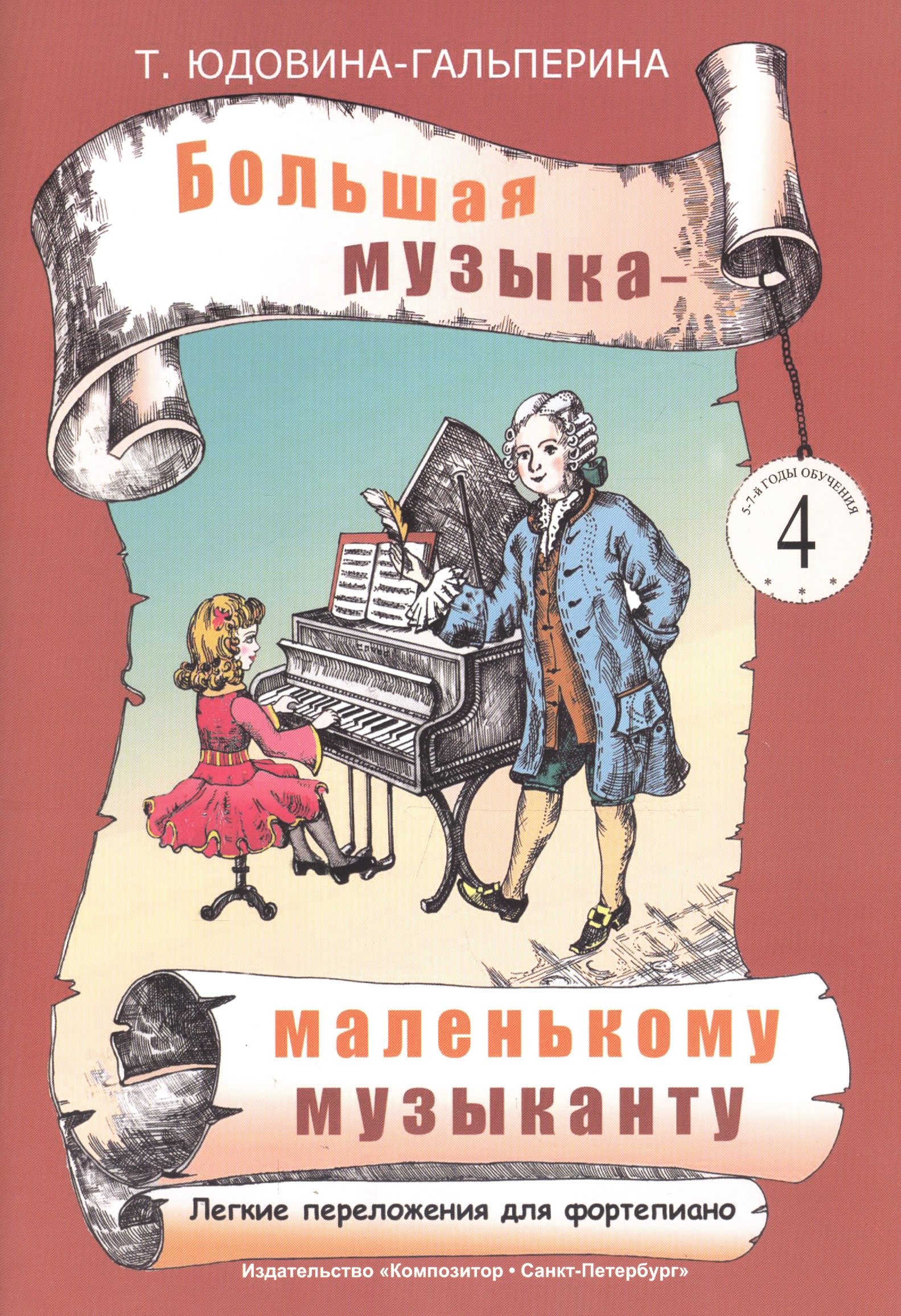 

Большая музыка - маленькому музаканту. Альбом 4 (5-7-й годы обучения)