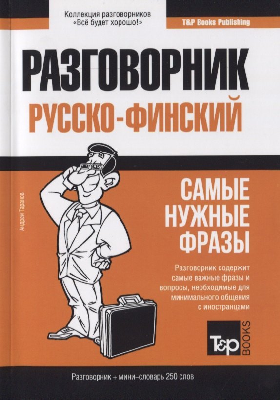 

Разговорник русско-финский. Самые нужные фразы + краткий словарь 250 слов