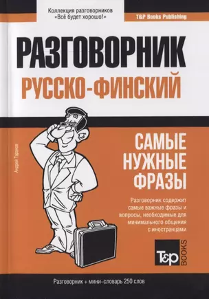 Разговорник русско-финский. Самые нужные фразы + краткий словарь 250 слов — 2775631 — 1