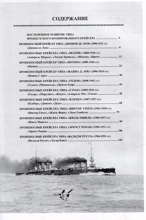 Книга Броненосные крейсера Франции (1888-1925). Сборник статей и документов (В. Кондрашов) — 3