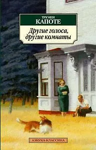 Другие голоса, другие комнаты