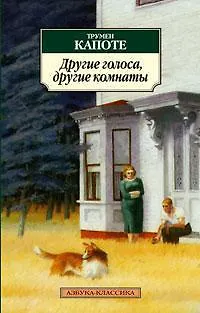 Книга Другие голоса, другие комнаты (Трумэн Капоте) — 1