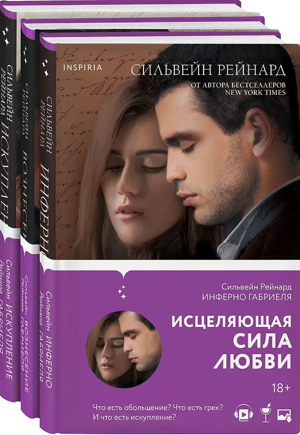 Книга Чувственная история от Сильвейна Рейнарда: Инферно Габриеля. Вознесение Габриеля. Искупление Габриеля (комплект из 3 книг) (Сильвейн Рейнард) — 4