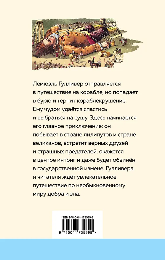 Книга Путешествия Гулливера (Джонатан Свифт) — 2