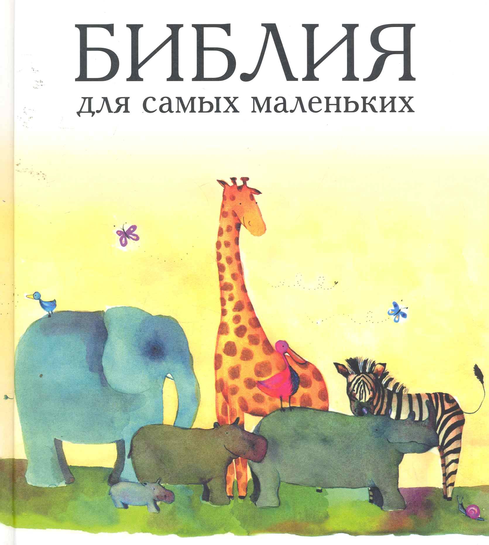 

Библия для самых маленьких