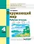 Окружающий мир. 4 класс: Рабочая тетрадь для учащихся специальных (коррекционных) образовательных учреждений VIII вида — 3061824 — 1