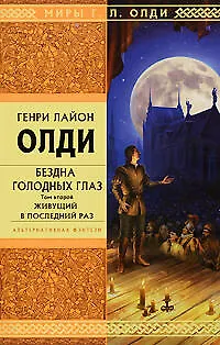 Книга Бездна Голодных Глаз: в 2-х томах:Том 2..Живущий в последний раз: роман (Генри Олди)