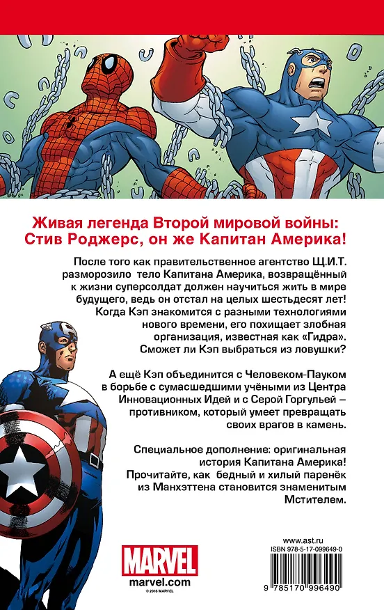 Marvel Приключения: Капитан Америка 2570669 — 2