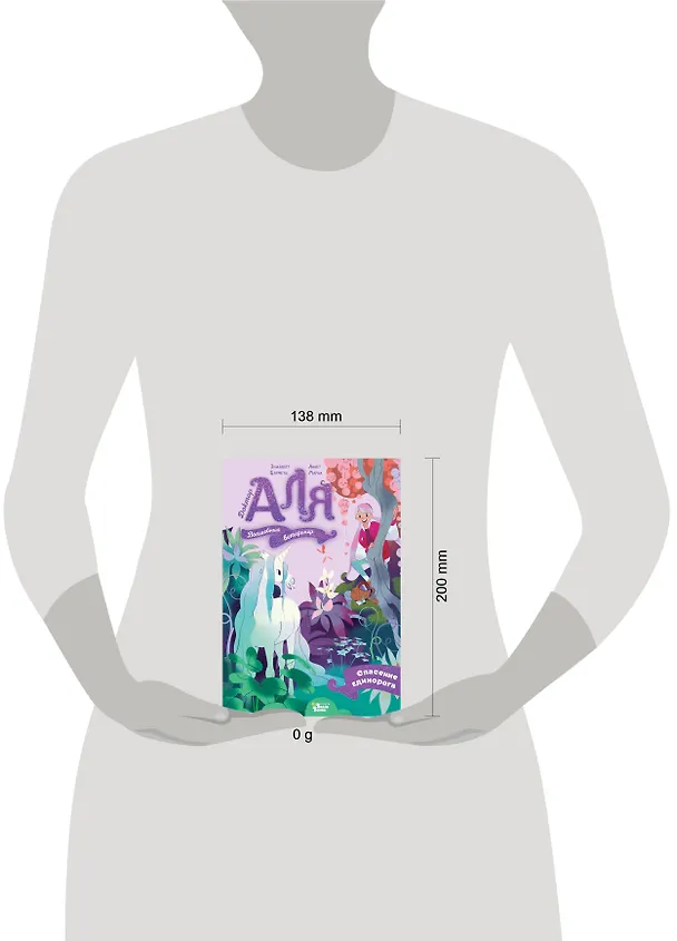 Книга Аля. Спасение единорога (Элизабет Барфети) — 13