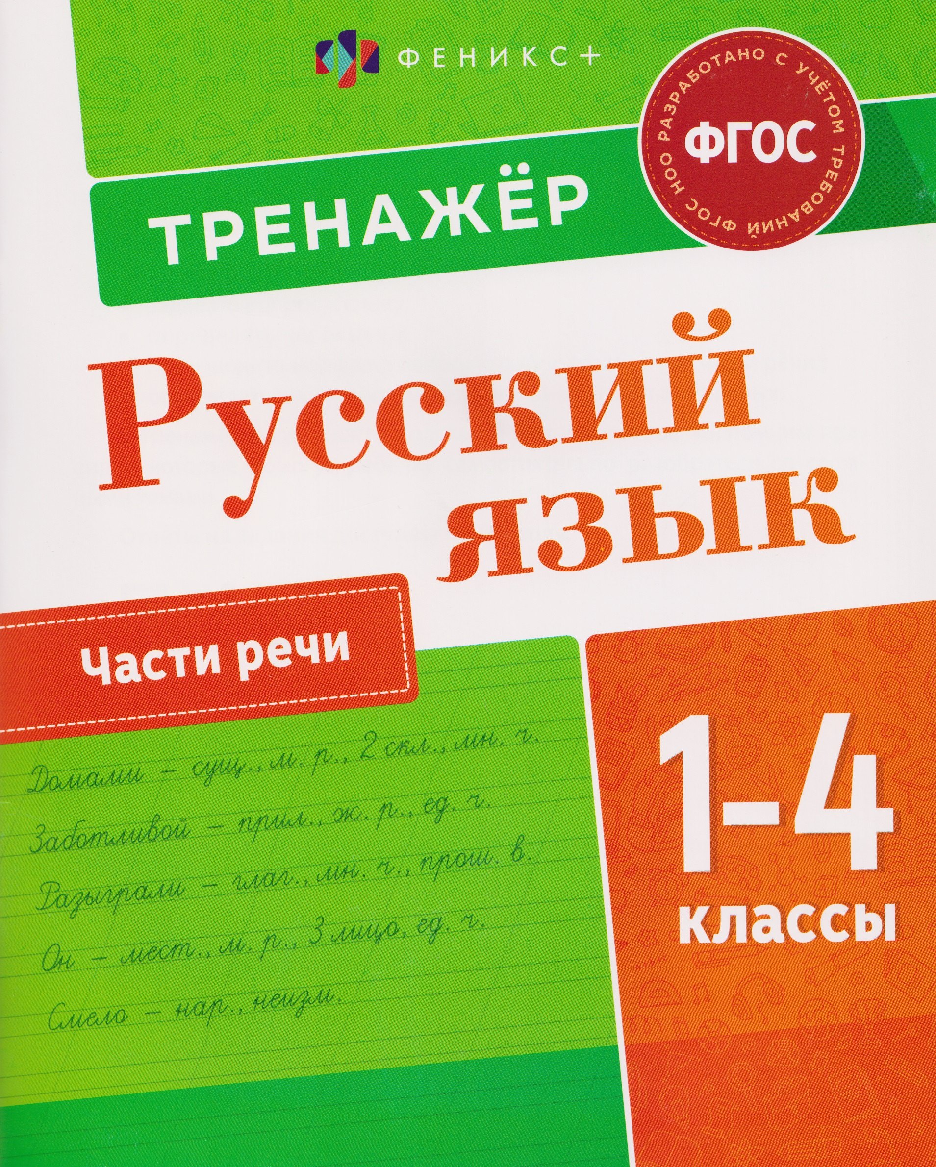 Русский язык. 1-4 класы. Тренажёр. Части речи