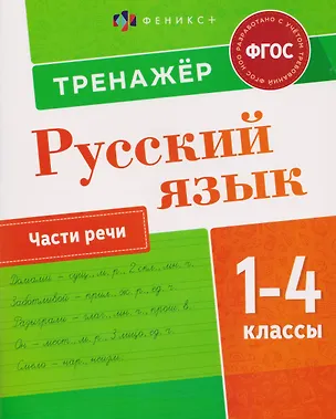 Книга Русский язык. 1-4 класы. Тренажёр. Части речи (Полина Канина)