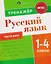 Русский язык. 1-4 класы. Тренажёр. Части речи — 3131659 — 1