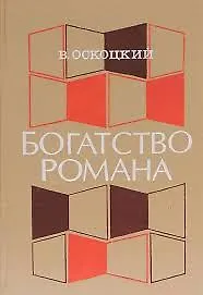 Богатство романа. Многообразие и единство. Проблемы, наблюдения, полемика